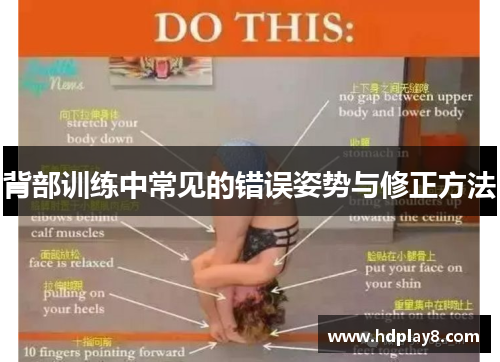 背部训练中常见的错误姿势与修正方法