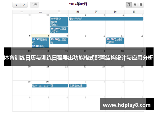体育训练日历与训练日程导出功能格式配置结构设计与应用分析