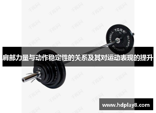 肩部力量与动作稳定性的关系及其对运动表现的提升