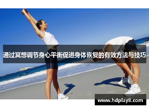 通过冥想调节身心平衡促进身体恢复的有效方法与技巧